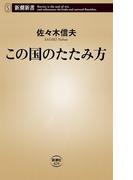 この国のたたみ方（新潮新書）(新潮新書)