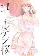 ゴールデン桜 (1)(近代麻雀)