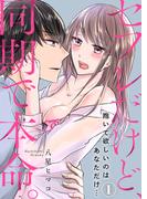セフレだけど、同期で本命。～抱いて欲しいのはあなただけ…(1)(KATTS-L)