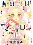 【1-5セット】あのこはマジョロシィ　分冊版
