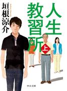 【全1-2セット】人生教習所(中公文庫)