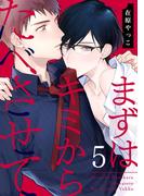 まずはキミからたべさせて 5【単話売】(G▷Lish comics)