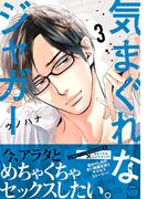 気まぐれなジャガー（３）【単行本版】【ペーパー付】【電子限定ペーパー付】(arca comics)