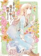 復讐を誓った白猫は竜王の膝の上で惰眠をむさぼる　３(ＦＬＯＳ　ＣＯＭＩＣ)