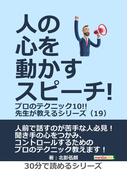 人の心を動かすスピーチ!プロのテクニック１０!!先生が教えるシリーズ（１９）