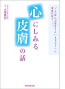 「この中にお医者さんいますか？」に皮膚科医が……心にしみる皮膚の話