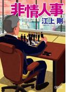 非情人事(朝日文庫)