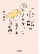 「心配でたまらない」が消える心理学(朝日文庫)