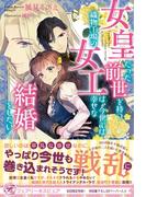 女皇だった前世を持つ織物工場の女工は、今世では幸せな結婚をしたい！【初回限定SS付】【イラスト付】(フェアリーキス)