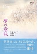 夢の意味(創元アーカイブス)