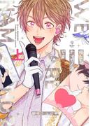 俺たちナマモノ？です 上【電子限定漫画付き】(B.PilzCOMICS)