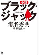 小説　ブラック・ジャック(APeS Novels)