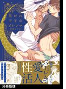 焦がれ王子のジレンマ【分冊版】(4)(THE OMEGAVERSE PROJECT COMICS)