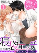 朝まで密着★寝袋エッチ～テントの中ではケモノでした。～【合本版】(1)(TL★オトメチカ)