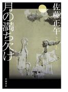 月の満ち欠け