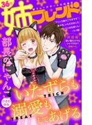 姉フレンド（36号）