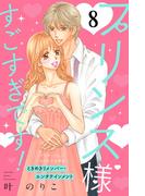 プリンス様すごすぎです！　分冊版（８）