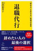 退職代行(SB新書)