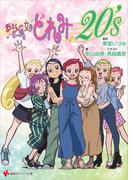 おジャ魔女どれみ２０’ｓ(講談社ラノベ文庫)