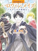 ハロウィン・メイズ　～ロワールの異邦人～　欧州妖異譚２３(ホワイトハート)