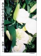 あらゆる小さな運命のこと