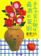きみの言い訳は最高の芸術(河出文庫)