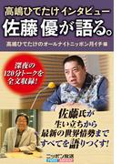 高嶋ひでたけインタビュー 佐藤優が語る。(ニッポン放送ＢＯＯＫＳ)