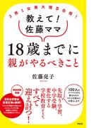 ３男１女東大理III合格！　教えて！佐藤ママ　１８歳までに親がやるべきこと