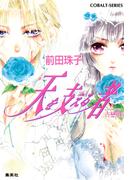 天を支える者　古戀唄５(コバルト文庫)
