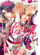 天を支える者２(コバルト文庫)