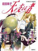 天を支える者(コバルト文庫)