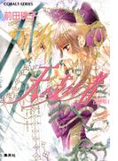 天を支える者　古戀唄４(コバルト文庫)