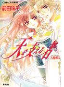 天を支える者　古戀唄３(コバルト文庫)