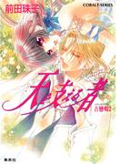 天を支える者　古戀唄２(コバルト文庫)