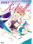 天を支える者　古戀唄(コバルト文庫)