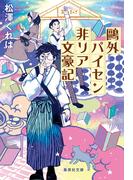 鴎外パイセン非リア文豪記(集英社文庫)