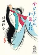 今ひとたびの、和泉式部(集英社文庫)
