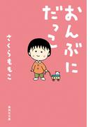 おんぶにだっこ(集英社文庫)