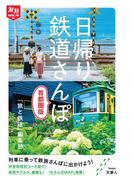 旅鉄How to 003 日帰り鉄道さんぽ 首都圏版