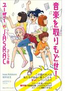 音楽を取りもどせ！ コミック版 ユーザー vs JASRAC
