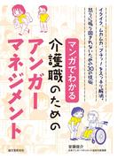 マンガでわかる介護職のためのアンガーマネジメント