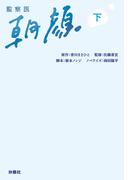 監察医　朝顔（下）(扶桑社文庫)