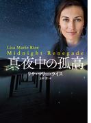真夜中の孤高(扶桑社ロマンス)