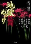 現代怪談 地獄めぐり 無間(竹書房怪談文庫)