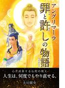 アングリマーラ 罪と許しの物語