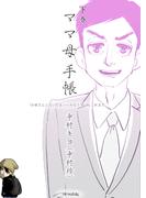 ママ母手帳 「お母さん二人いてもいいかな！？」の、これまで。 下巻