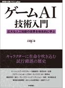 ゲームAI技術入門 ──広大な人工知能の世界を体系的に学ぶ