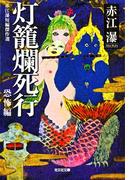 灯籠爛死行～赤江瀑短編傑作選　恐怖編～(光文社文庫)