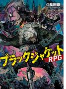 ブラックジャケットRPG(富士見ドラゴンブック)