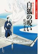【1-5セット】岡っ引き源捕物控(光文社文庫)